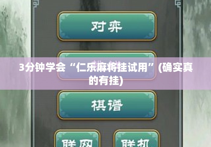 3分钟学会“仁乐麻将挂试用”(确实真的有挂)