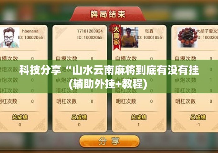 科技分享“山水云南麻将到底有没有挂(辅助外挂+教程) 