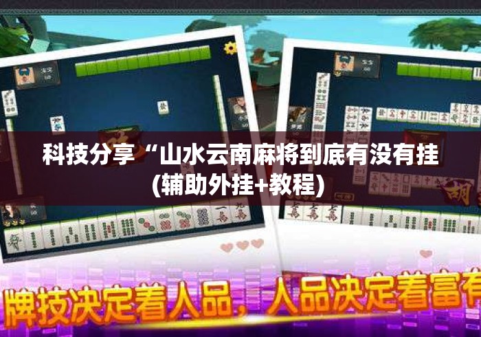 科技分享“山水云南麻将到底有没有挂(辅助外挂+教程) 