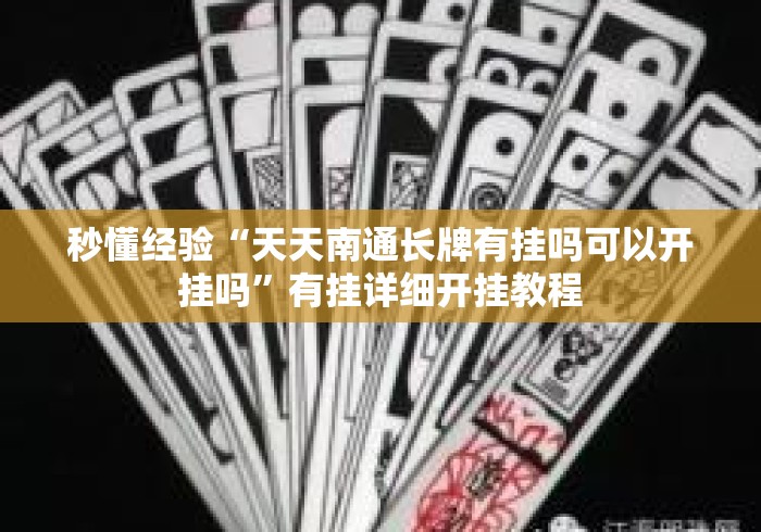 秒懂经验“天天南通长牌有挂吗可以开挂吗	”有挂详细开挂教程