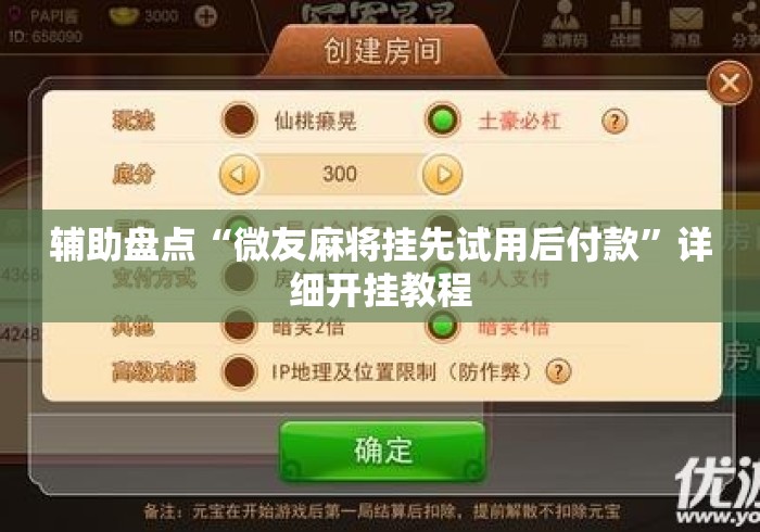 辅助盘点“微友麻将挂先试用后付款	”详细开挂教程