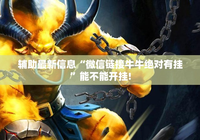 辅助最新信息“微信链接牛牛绝对有挂”能不能开挂!