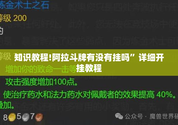 知识教程!阿拉斗牌有没有挂吗”详细开挂教程