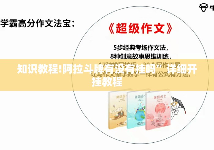 知识教程!阿拉斗牌有没有挂吗”详细开挂教程