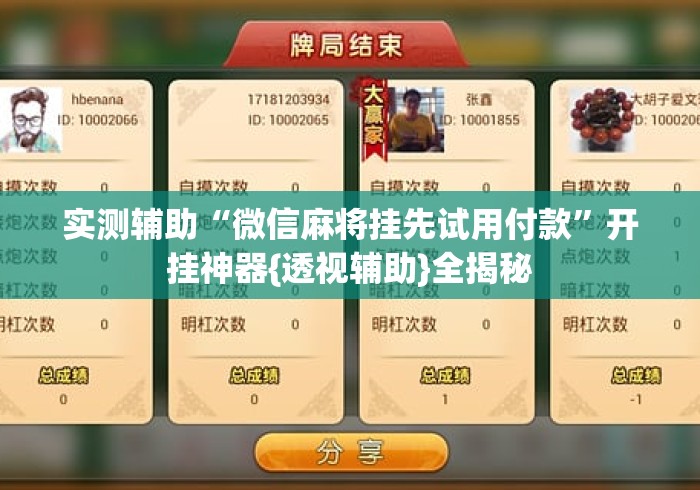 实测辅助“微信麻将挂先试用付款”开挂神器{透视辅助}全揭秘