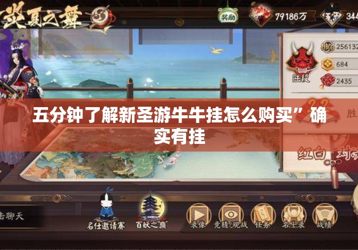 五分钟了解新圣游牛牛挂怎么购买”确实有挂