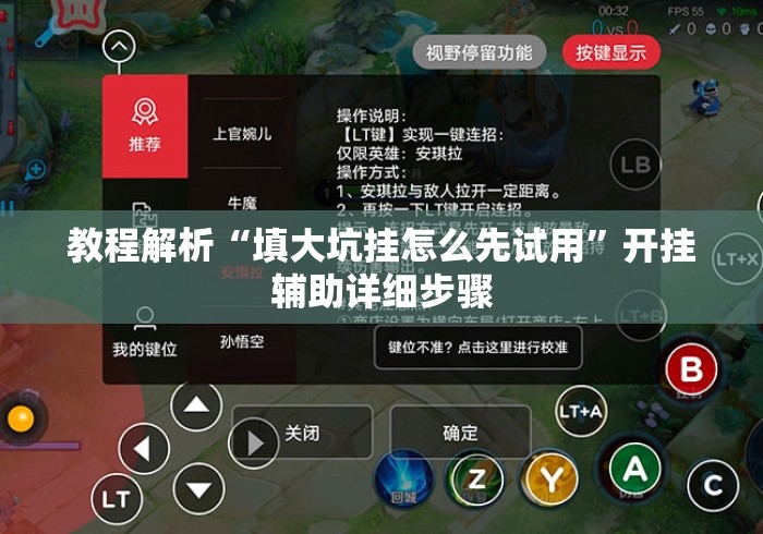 教程解析“填大坑挂怎么先试用”开挂辅助详细步骤
