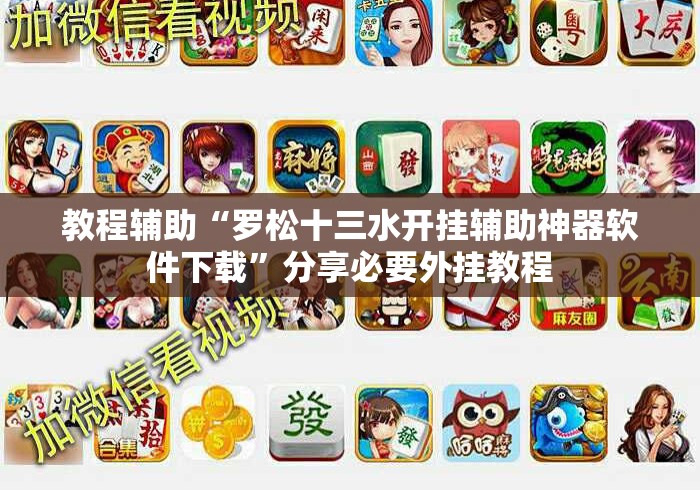 教程辅助“罗松十三水开挂辅助神器软件下载”分享必要外挂教程