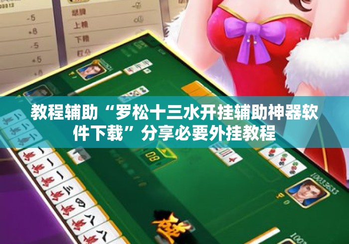 教程辅助“罗松十三水开挂辅助神器软件下载”分享必要外挂教程