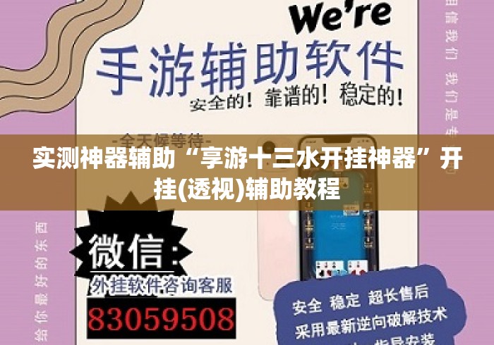 实测神器辅助“享游十三水开挂神器”开挂(透视)辅助教程