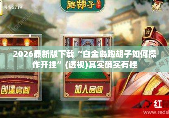 2026最新版下载“白金岛跑胡子如何操作开挂”(透视)其实确实有挂