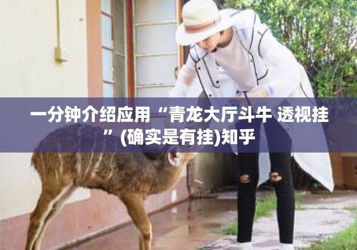 一分钟介绍应用“青龙大厅斗牛 透视挂”(确实是有挂)知乎