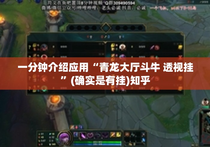一分钟介绍应用“青龙大厅斗牛 透视挂	”(确实是有挂)知乎