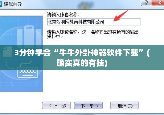 3分钟学会“牛牛外卦神器软件下载”(确实真的有挂)