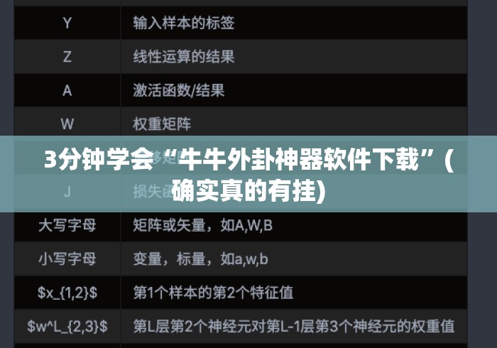 3分钟学会“牛牛外卦神器软件下载”(确实真的有挂)