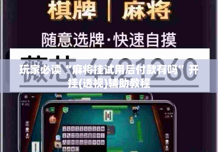 玩家必读“麻将挂试用后付款有吗”开挂(透视)辅助教程