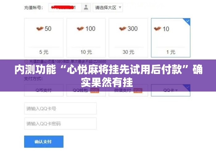 内测功能“心悦麻将挂先试用后付款”确实果然有挂 