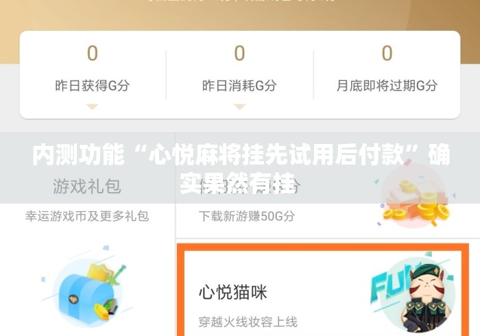 内测功能“心悦麻将挂先试用后付款	”确实果然有挂 