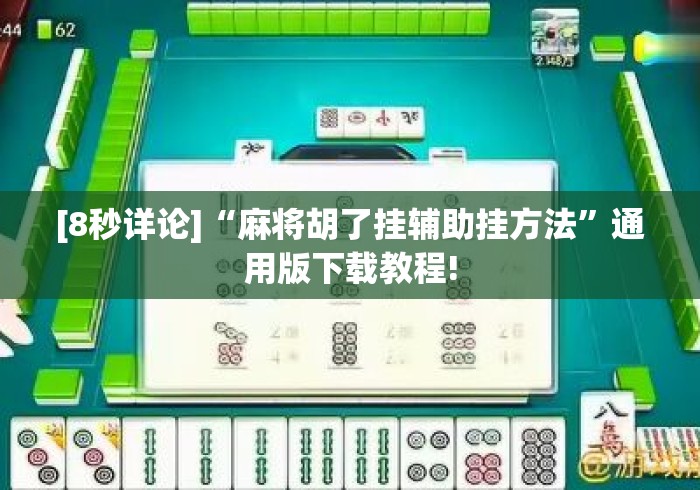 [8秒详论]“麻将胡了挂辅助挂方法	”通用版下载教程!