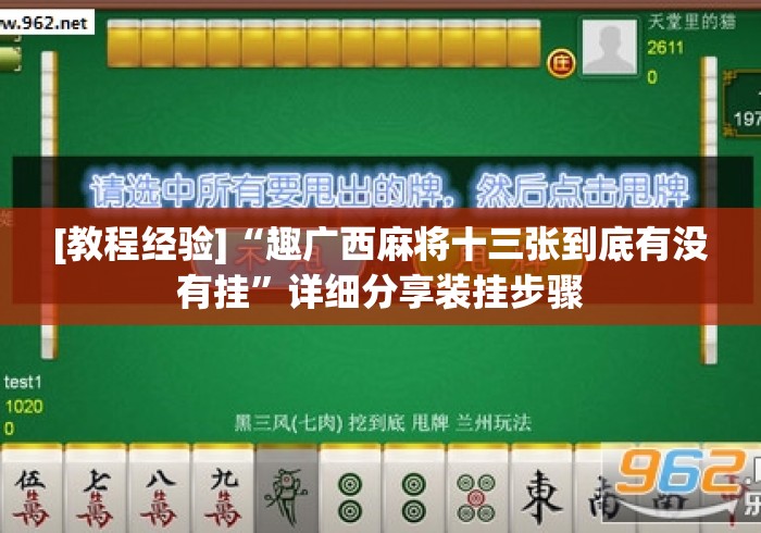 [教程经验]“趣广西麻将十三张到底有没有挂	”详细分享装挂步骤