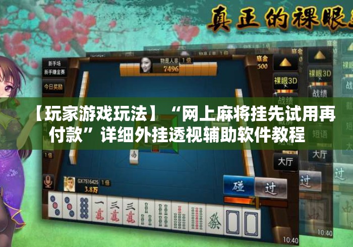 【玩家游戏玩法】“网上麻将挂先试用再付款	”详细外挂透视辅助软件教程