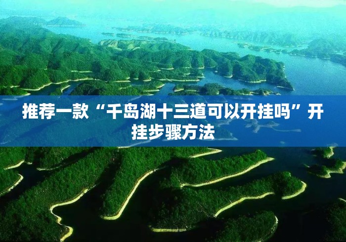 推荐一款“千岛湖十三道可以开挂吗”开挂步骤方法