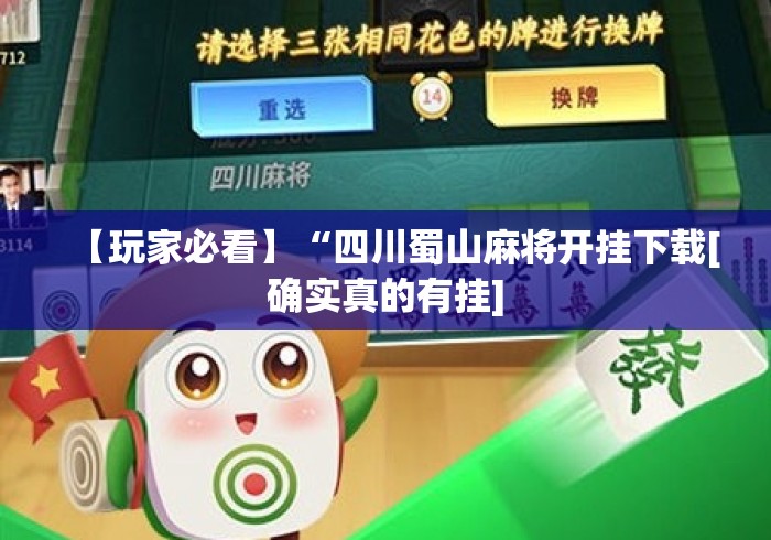 【玩家必看】“四川蜀山麻将开挂下载[确实真的有挂]