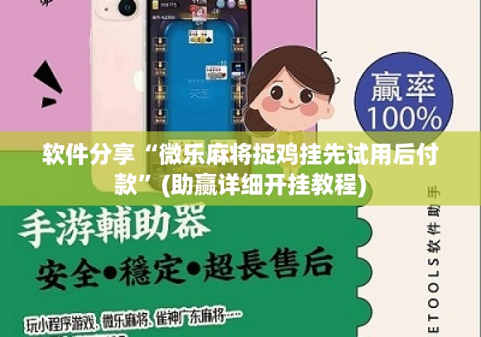 软件分享“微乐麻将捉鸡挂先试用后付款”(助赢详细开挂教程)