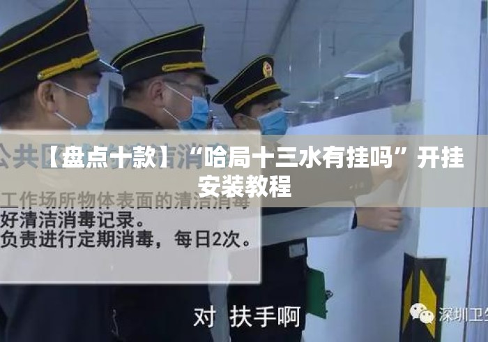 【盘点十款】“哈局十三水有挂吗	”开挂安装教程