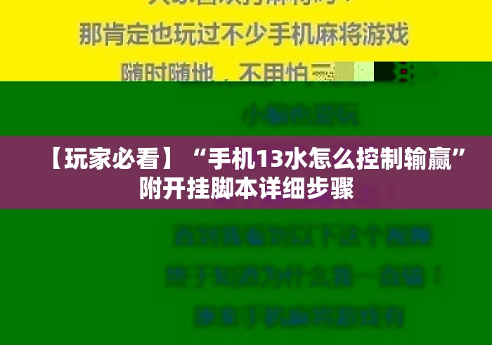 【玩家必看】“手机13水怎么控制输赢”附开挂脚本详细步骤