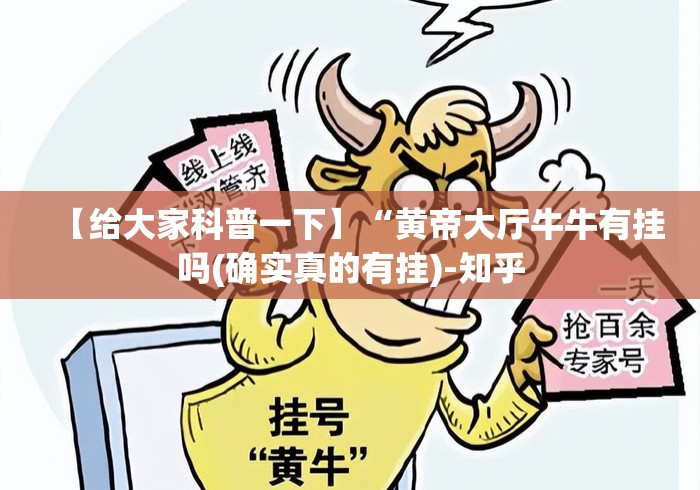 【给大家科普一下】“黄帝大厅牛牛有挂吗(确实真的有挂)-知乎 【给大家科普一下】“黄帝大厅牛牛有挂吗(确实真的有挂)-知乎