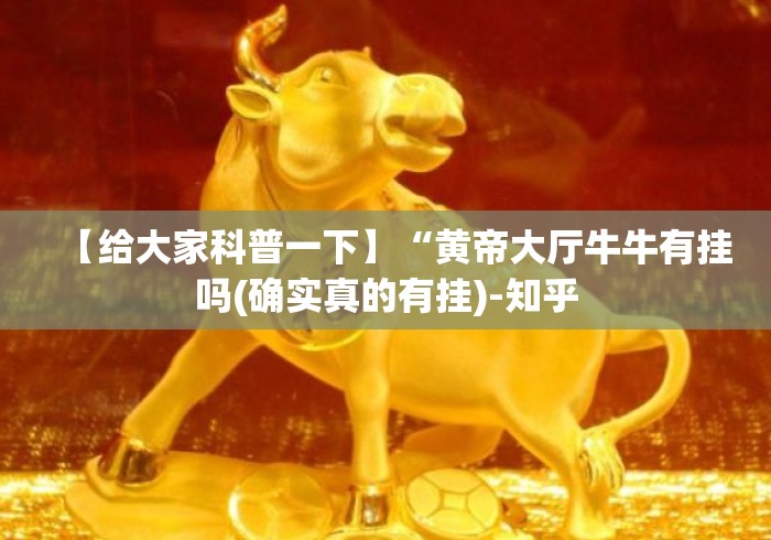 【给大家科普一下】“黄帝大厅牛牛有挂吗(确实真的有挂)-知乎 【给大家科普一下】“黄帝大厅牛牛有挂吗(确实真的有挂)-知乎