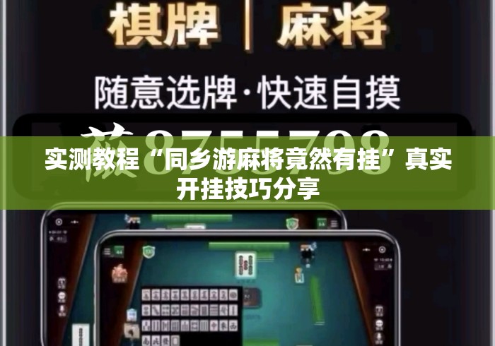 实测教程“同乡游麻将竟然有挂”真实开挂技巧分享
