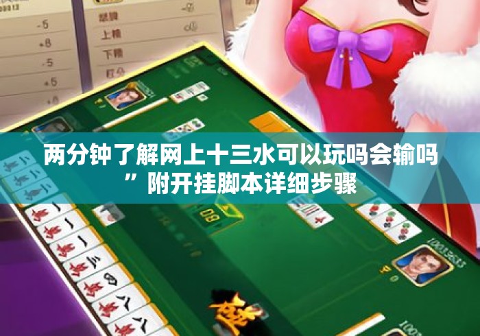 两分钟了解网上十三水可以玩吗会输吗	”附开挂脚本详细步骤