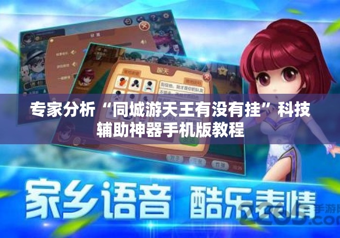 专家分析“同城游天王有没有挂”科技辅助神器手机版教程
