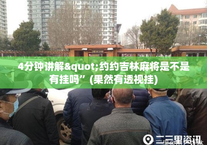 4分钟讲解"约约吉林麻将是不是有挂吗	”(果然有透视挂)