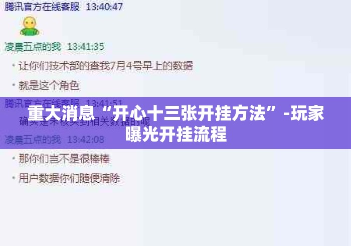 重大消息“开心十三张开挂方法”-玩家曝光开挂流程