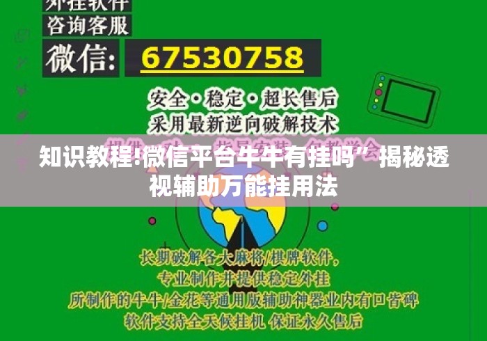 知识教程!微信平台牛牛有挂吗”揭秘透视辅助万能挂用法