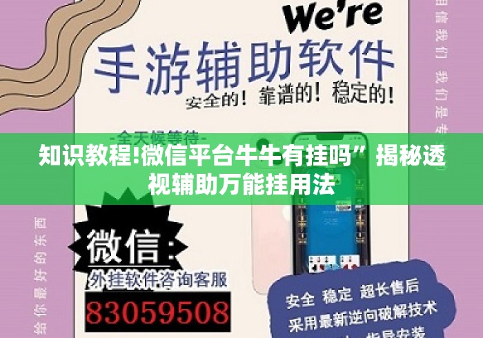 知识教程!微信平台牛牛有挂吗	”揭秘透视辅助万能挂用法