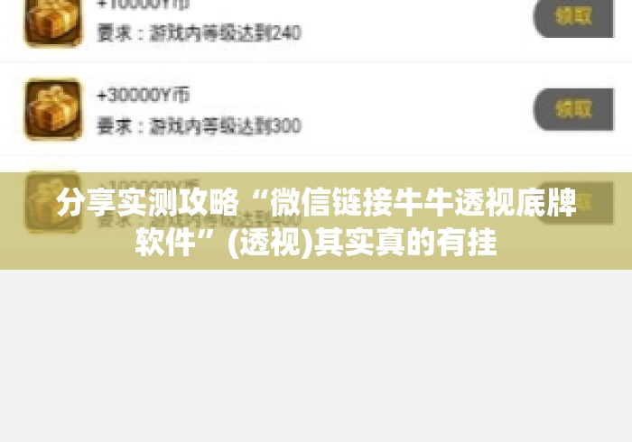 分享实测攻略“微信链接牛牛透视底牌软件”(透视)其实真的有挂