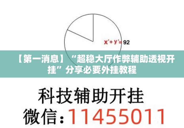 【第一消息】“超稳大厅作弊辅助透视开挂	”分享必要外挂教程
