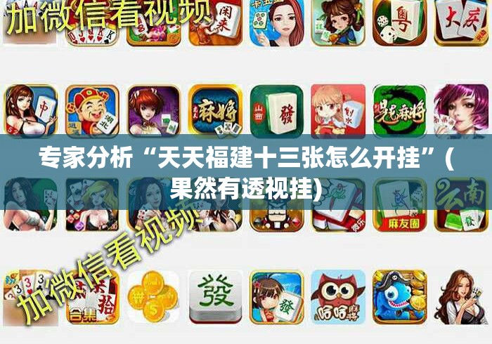 专家分析“天天福建十三张怎么开挂”(果然有透视挂)