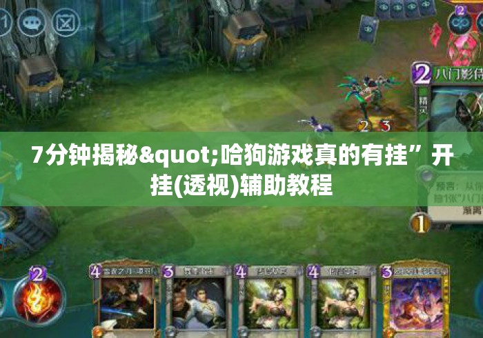 7分钟揭秘"哈狗游戏真的有挂”开挂(透视)辅助教程