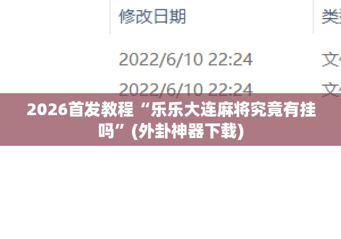 2026首发教程“乐乐大连麻将究竟有挂吗”(外卦神器下载)
