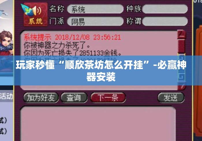 玩家秒懂“顺欣茶坊怎么开挂	”-必赢神器安装