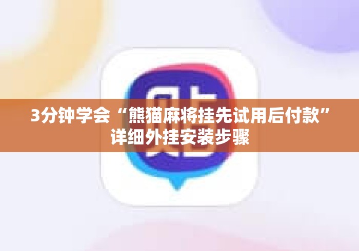 3分钟学会“熊猫麻将挂先试用后付款”详细外挂安装步骤
