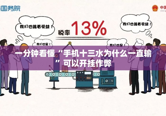 一分钟看懂“手机十三水为什么一直输”可以开挂作弊