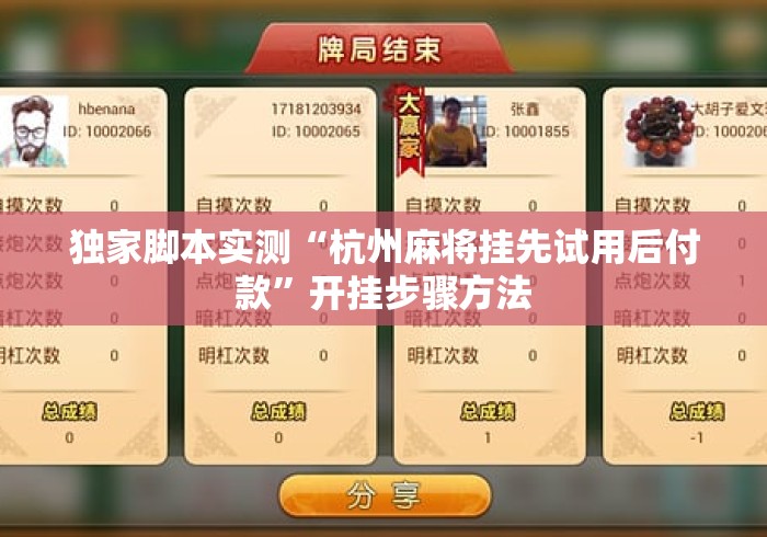 独家脚本实测“杭州麻将挂先试用后付款”开挂步骤方法