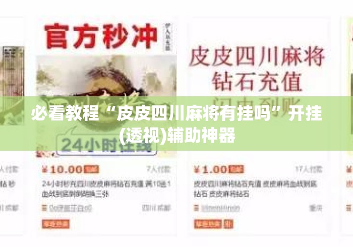 必看教程“皮皮四川麻将有挂吗”开挂(透视)辅助神器
