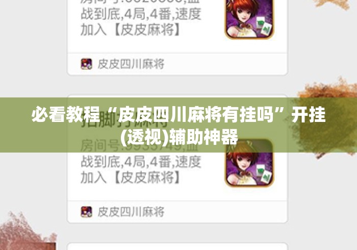 必看教程“皮皮四川麻将有挂吗	”开挂(透视)辅助神器